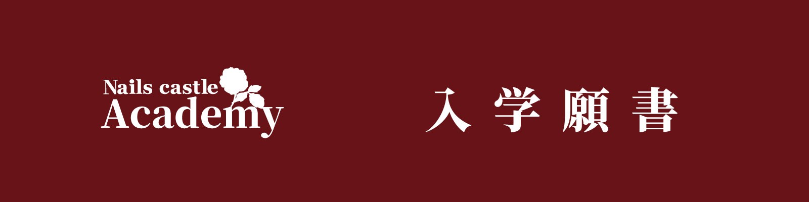 入学願書