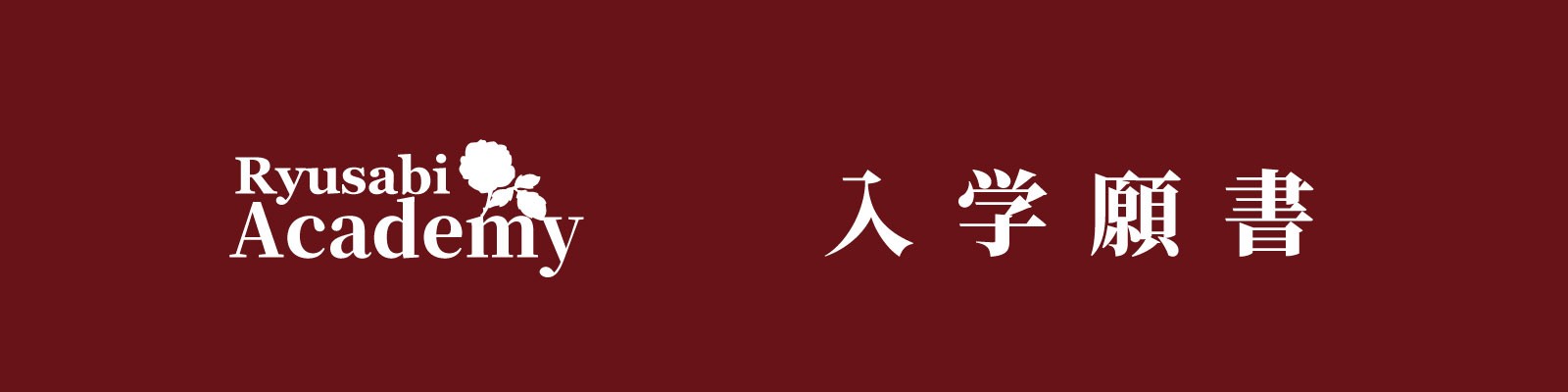 入学願書